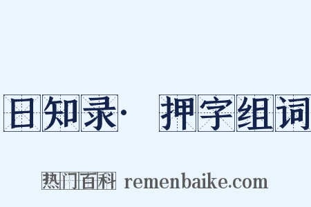 日知录·押字组词是什么意思的图片